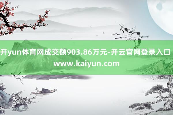 开yun体育网成交额903.86万元-开云官网登录入口 www.kaiyun.com