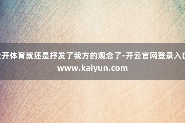 云开体育就还是抒发了我方的观念了-开云官网登录入口 www.kaiyun.com