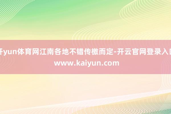 开yun体育网江南各地不错传檄而定-开云官网登录入口 www.kaiyun.com