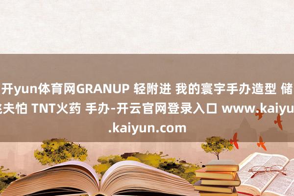 开yun体育网GRANUP 轻附进 我的寰宇手办造型 储蓄罐 挑夫怕 TNT火药 手办-开云官网登录入口 www.kaiyun.com